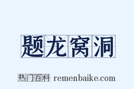 题龙窝洞是什么意思的图片